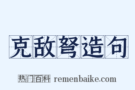 克敌弩造句是什么意思的图片